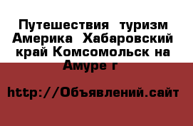 Путешествия, туризм Америка. Хабаровский край,Комсомольск-на-Амуре г.